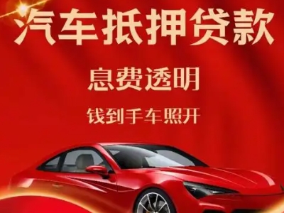 贺兰良好口碑的汽车抵押贷款公司推荐